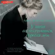 Постер книги У тебя все получится, дорогая моя