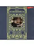 Вадим Кожевников - Щит и меч. Книга первая
