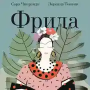 Постер книги Фрида