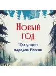 Мария Снегина - Новый год. Традиции народов России