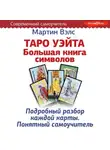 Мартин Вэлс - Таро Уэйта. Большая книга символов. Подробный разбор каждой карты. Понятный самоучитель