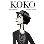 Постер книги Коко