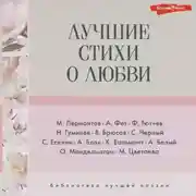 Постер книги Лучшие стихи о любви