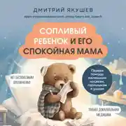Постер книги Сопливый ребенок и его спокойная мама. Первая помощь маленьким носикам, горлышкам и ушкам