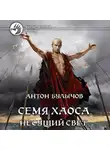 Антон Булычов - Семя Хаоса. Несущий Свет