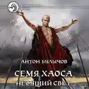 Постер книги Семя Хаоса. Несущий Свет