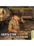 Александр Афанасьев - Адепты стужи-2. Под прицелом