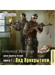 Александр Афанасьев - Адепты стужи-1. Под прикрытием