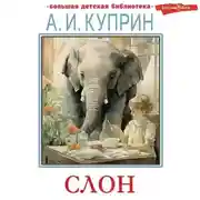 Постер книги Слон. Рассказы