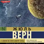 Постер книги С Земли на Луну. Вокруг Луны