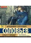 Владимир Соловьев - Смысл любви (сборник)