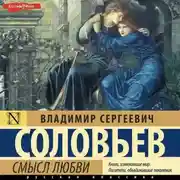 Постер книги Смысл любви (сборник)