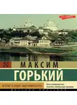 Максим Горький - Детство. В людях. Мои университеты