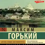 Постер книги Детство. В людях. Мои университеты
