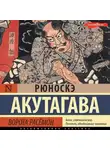 Рюноскэ Акутагава - Ворота Расёмон