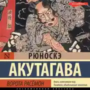 Постер книги Ворота Расёмон