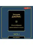 Уильям Джеймс - Многообразие религиозного опыта. Часть первая