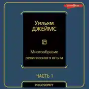 Постер книги Многообразие религиозного опыта. Часть первая