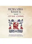 Автор Неизвестен - Велесова книга. Сердце славян: чем жили, кому молились, с кем сражались наши предки