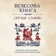 Постер книги Велесова книга. Сердце славян: чем жили, кому молились, с кем сражались наши предки