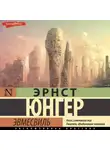 Эрнст Юнгер - Эвмесвиль