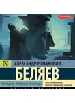 Александр Беляев - Последний человек из Атлантиды