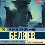 Постер книги Последний человек из Атлантиды