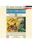 Константин Паустовский - Рассказы. Повести. Сказки