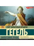 Георг Гегель - Философия права
