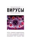 Автор Неизвестен - Вирусы. Для тех, кто хочет все успеть