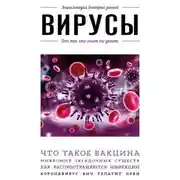 Постер книги Вирусы. Для тех, кто хочет все успеть