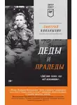 Дмитрий Конаныхин - Деды и прадеды