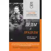 Постер книги Деды и прадеды