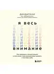 Дандапани - Я весь внимание. Сосредоточьтесь и живите целеустремленной и радостной жизнью