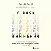 Постер книги Я весь внимание. Сосредоточьтесь и живите целеустремленной и радостной жизнью