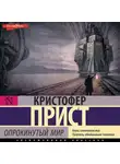 Кристофер Прист - Опрокинутый мир