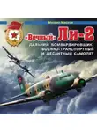 Михаил Маслов - «Вечный» Ли-2 – дальний бомбардировщик, военно-транспортный и десантный самолет