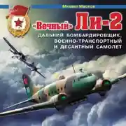 Постер книги «Вечный» Ли-2 – дальний бомбардировщик, военно-транспортный и десантный самолет