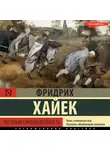 Фридрих фон Хайек - Пагубная самонадеянность