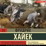 Постер книги Пагубная самонадеянность