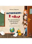 Наталья Маркелова - Осторожно – 2 «А»! Все приключения благородных хулиганов