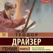 Постер книги Гений. Книга 3