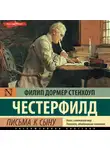 Филипп Честерфилд - Письма к сыну