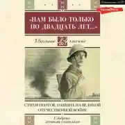 Постер книги «Нам было только по двадцать лет…» Стихи поэтов, павших на Великой Отечественной войне