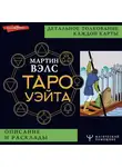 Мартин Вэлс - Таро Уэйта. Детальное толкование каждой карты. Описание и расклады