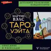 Постер книги Таро Уэйта. Детальное толкование каждой карты. Описание и расклады