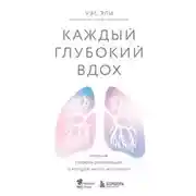 Постер книги Каждый глубокий вдох. Опасная сторона реанимации, о которой никто не говорит