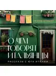 Евгения Селищева - О чем говорят итальянцы. Рассказы с юга Италии