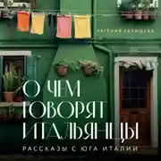 Постер книги О чем говорят итальянцы. Рассказы с юга Италии