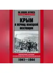 Олег Романько - Крым в период немецкой оккупации. Национальные отношения, коллаборационизм и партизанское движение. 1941-1944